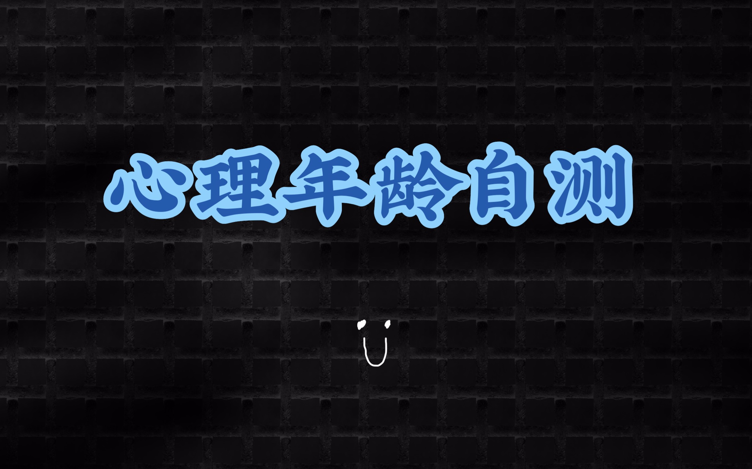 [图]疯子瞎测-心理年龄自测：你心有多大了？