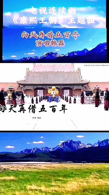 经典歌曲精选《向天再借500年》 电视连续剧《康熙王朝》主题曲《向天再借500年》.作词:樊孝斌,作曲:张宏光,演唱:韩磊.歌曲旋律气势恢宏,...