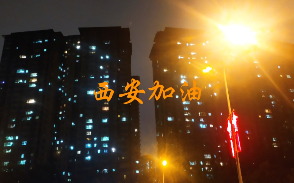 [图]夜晚喊楼，来自西安的“西安，加油”