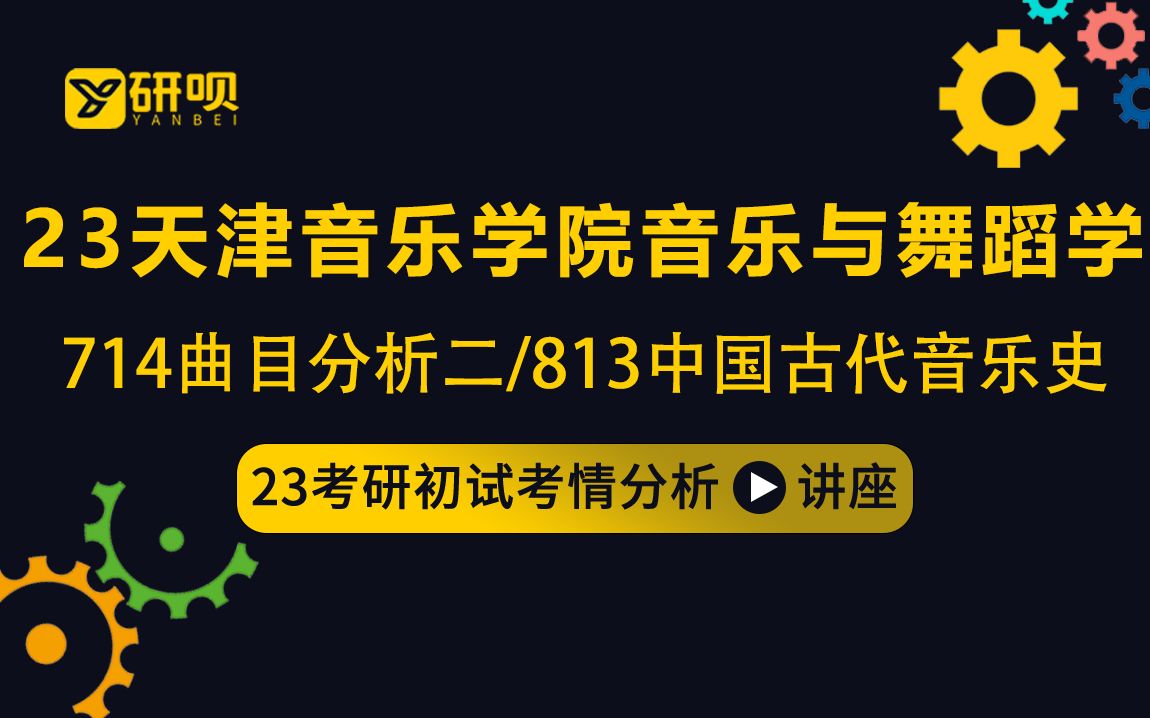 [图]23天津音乐学院音乐与舞蹈学考研（天津音乐学院音乐学）/714曲目分析二/813中国古代音乐史/小小学姐/初试考情分享讲座