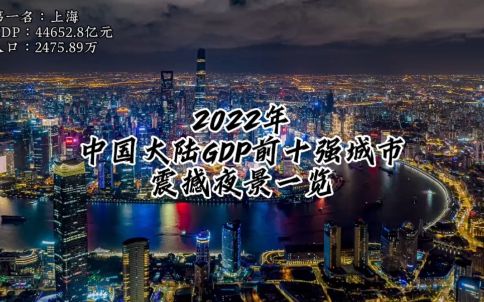 [图]2022年中国大陆GDP前十强城市夜景一览，你觉得哪座城市的夜景更震撼呢？ #航拍 #经济发展 #上海