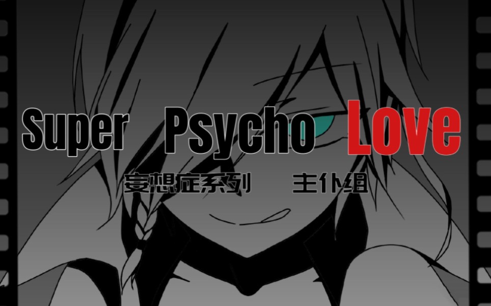 [图]【妄想症手书／主仆组】Super Psycho Love极度病态的爱