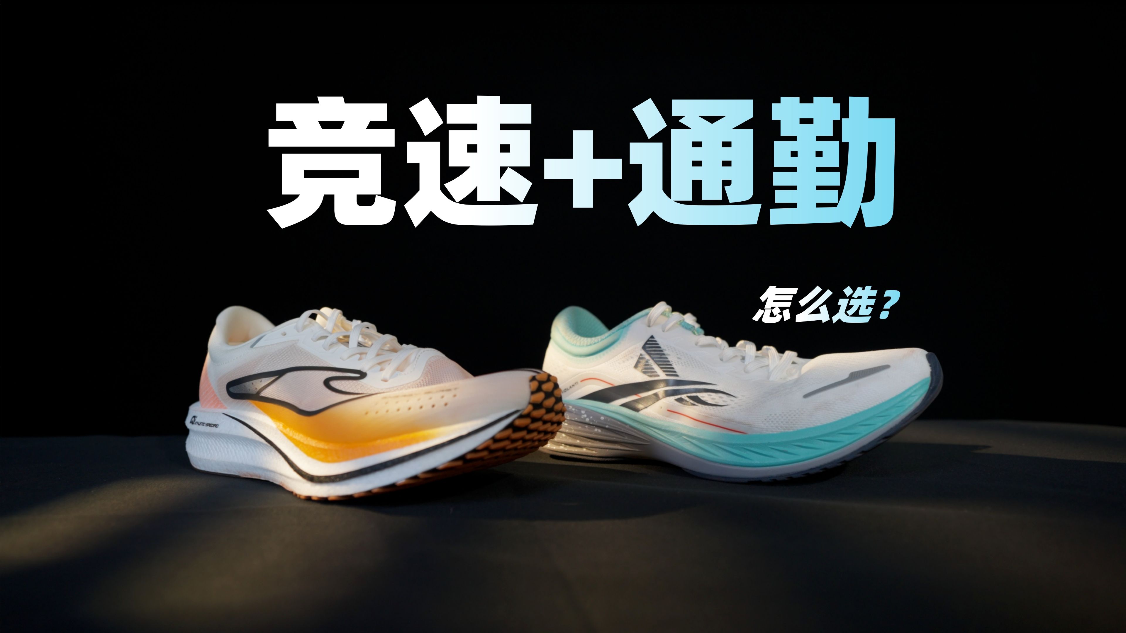 二饼说装备:要通勤和竞速,沃兰迪熊猫和鸿星尔克极风2.0怎么选?