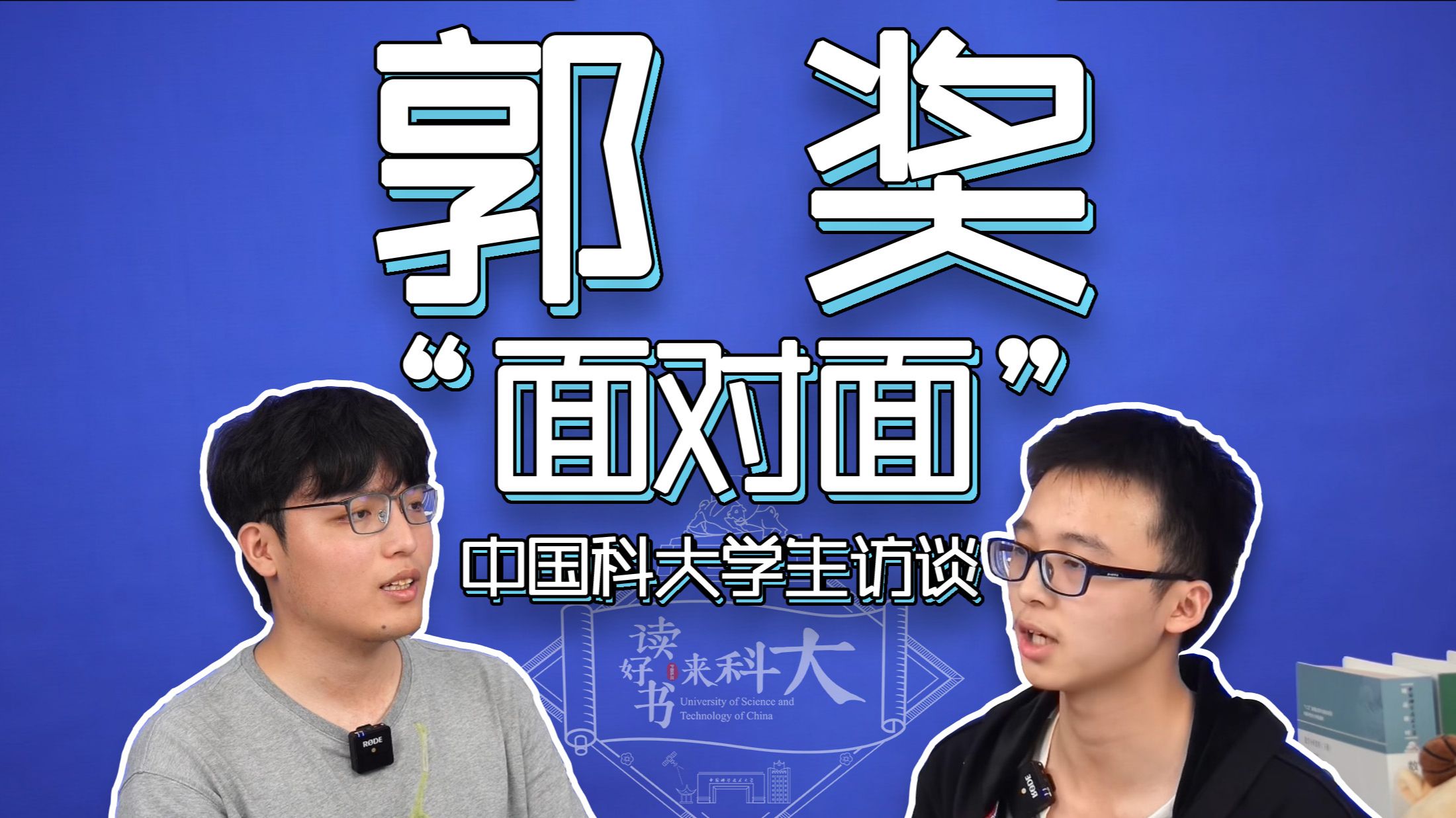 【中科大学子】学霸经验分享!来看看同学是怎样获得郭奖的吧~ /中国科大郭奖获得者范昊源和贺翔哔哩哔哩bilibili