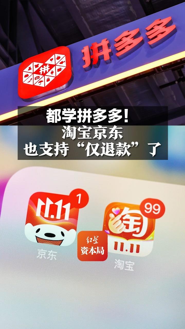 都学拼多多!淘宝京东也支持"仅退款"了