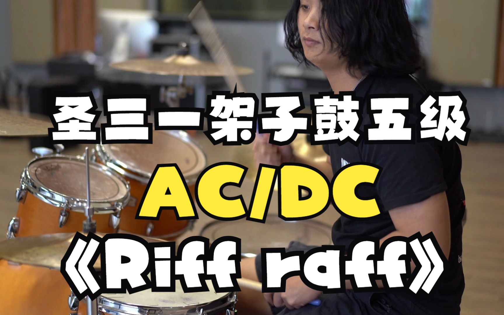 圣三一架子鼓五级《riff raff》ac/dc