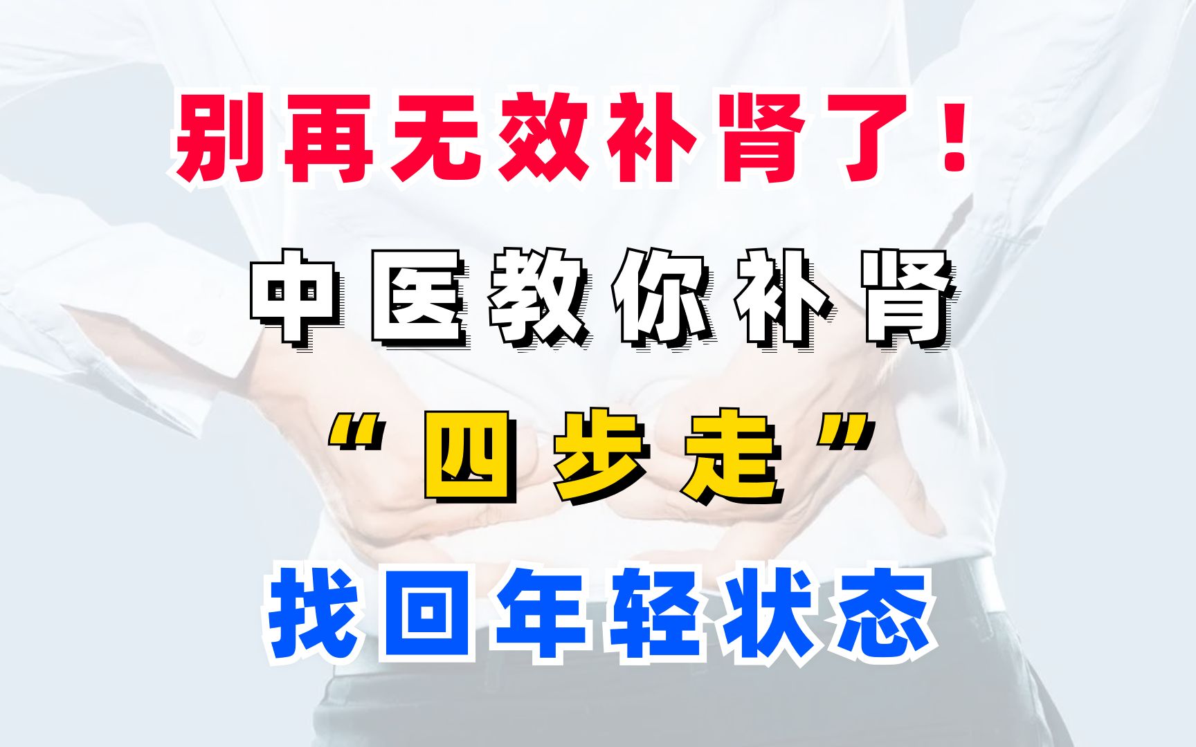 朋友们,别再无效补肾了!中医教你补肾“四步走”,找回年轻状态哔哩哔哩bilibili