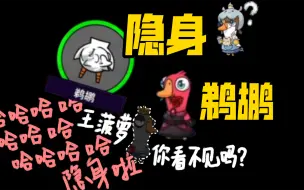 Download Video: 【猫不吃芒果鹅鸭杀】隐身鹈鹕，爽吃局！