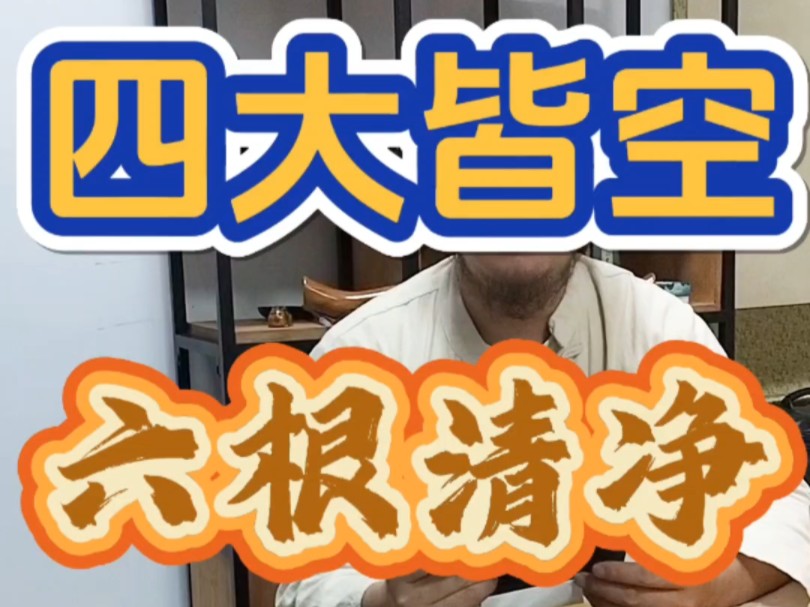四大皆空,六根清净〕指的是什么?