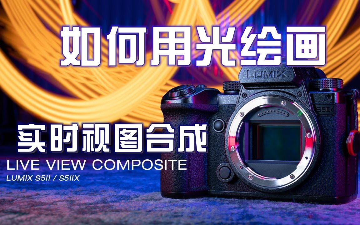 松下 Lumix S5 S5II S5IIx 实时视图合成 如何用光绘画 [中文CC字幕]哔哩哔哩bilibili