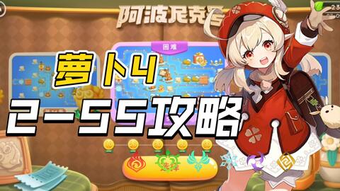 萝卜4 2 51攻略 哔哩哔哩