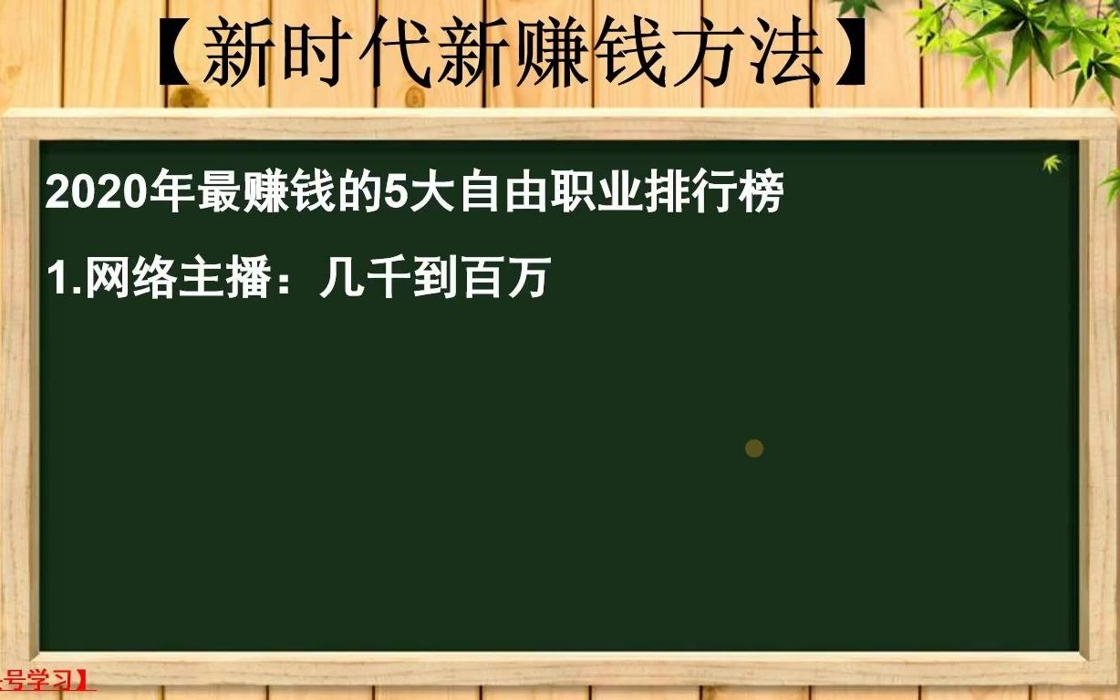 48,2020年最賺錢的5大自由職業排行榜,看看你的職業有上榜嗎?