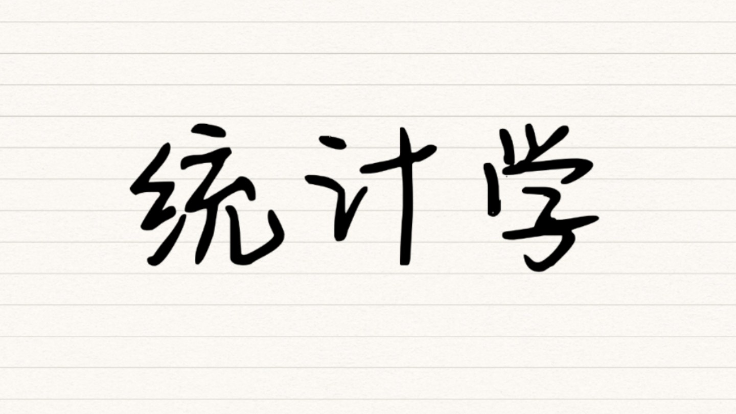 [图]【统计学】期末复习之两个半小时学完统计学，期末不挂科冲冲冲！！！