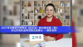 21年注会经济法教材精讲第二章5诉讼时效的适用范围及起算点 蔡影