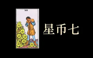 Download Video: 星币七 | 塔罗牌义碎碎念【6】（或许也算教学（其实有认真教学啦！