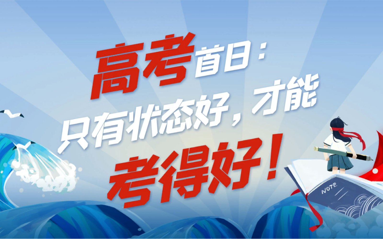 高考首日:只有状态好,才能考得好!