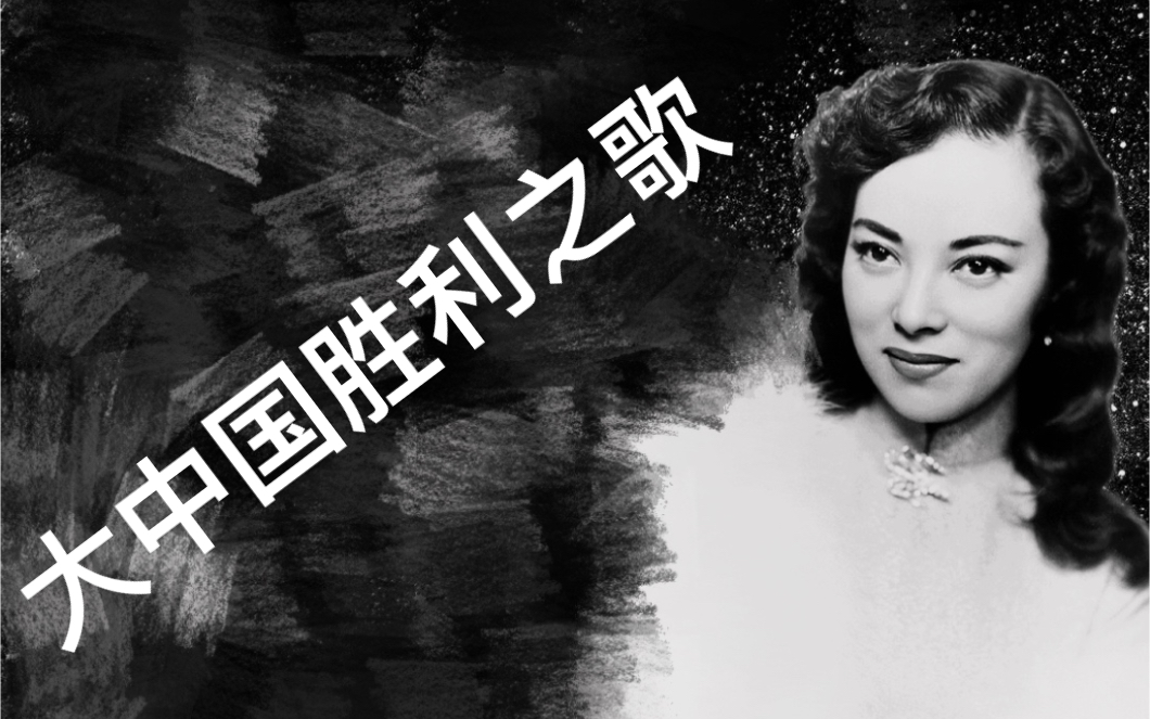 1940年百代唱片公司李香兰 黄世平 大中国胜利之歌哔哩哔哩bilibili