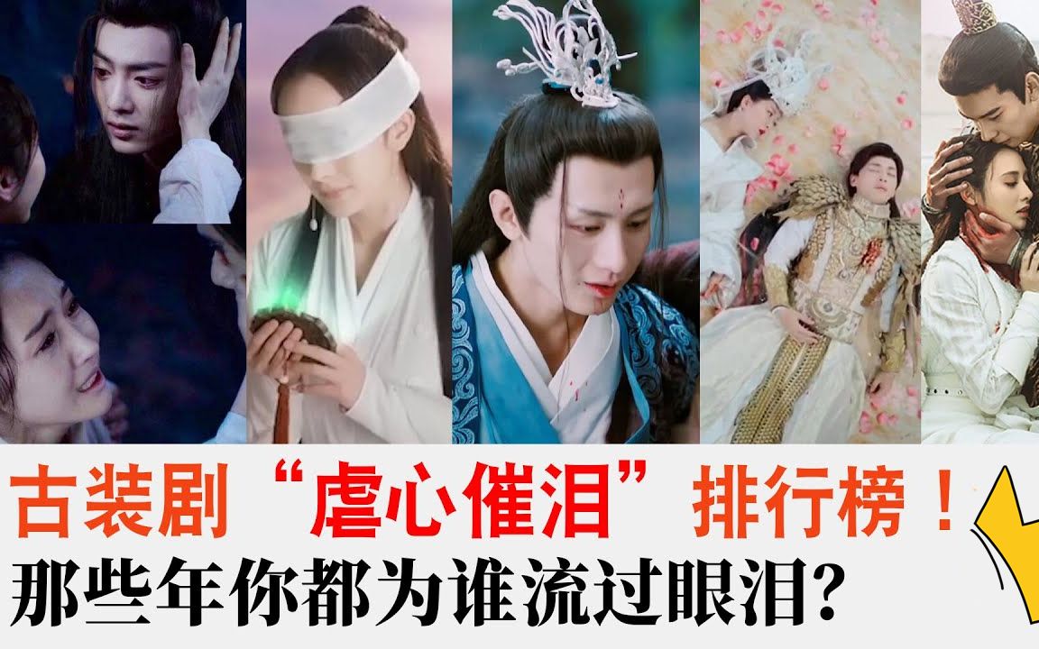 古装剧虐心催泪排行榜,陈情令,琉璃,十里桃花,香蜜沉沉烬如霜,你都为