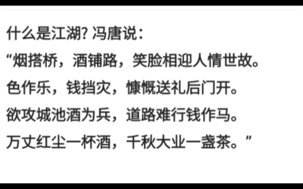 什么是江湖? 冯唐说:“烟搭桥,酒铺路,笑脸相迎人情世故.哔哩哔哩bilibili