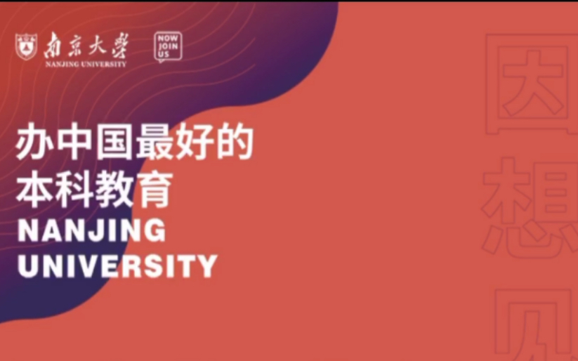 【南京大学】如何填报南京大学的院系大类,南大报考小指南小工具,带你走近南大的那些专业哔哩哔哩bilibili