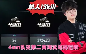 Download Video: 【天命杯S11（决赛）】周品言单人13kill，4am24kill吃鸡，队史记录第二~~~~~~~