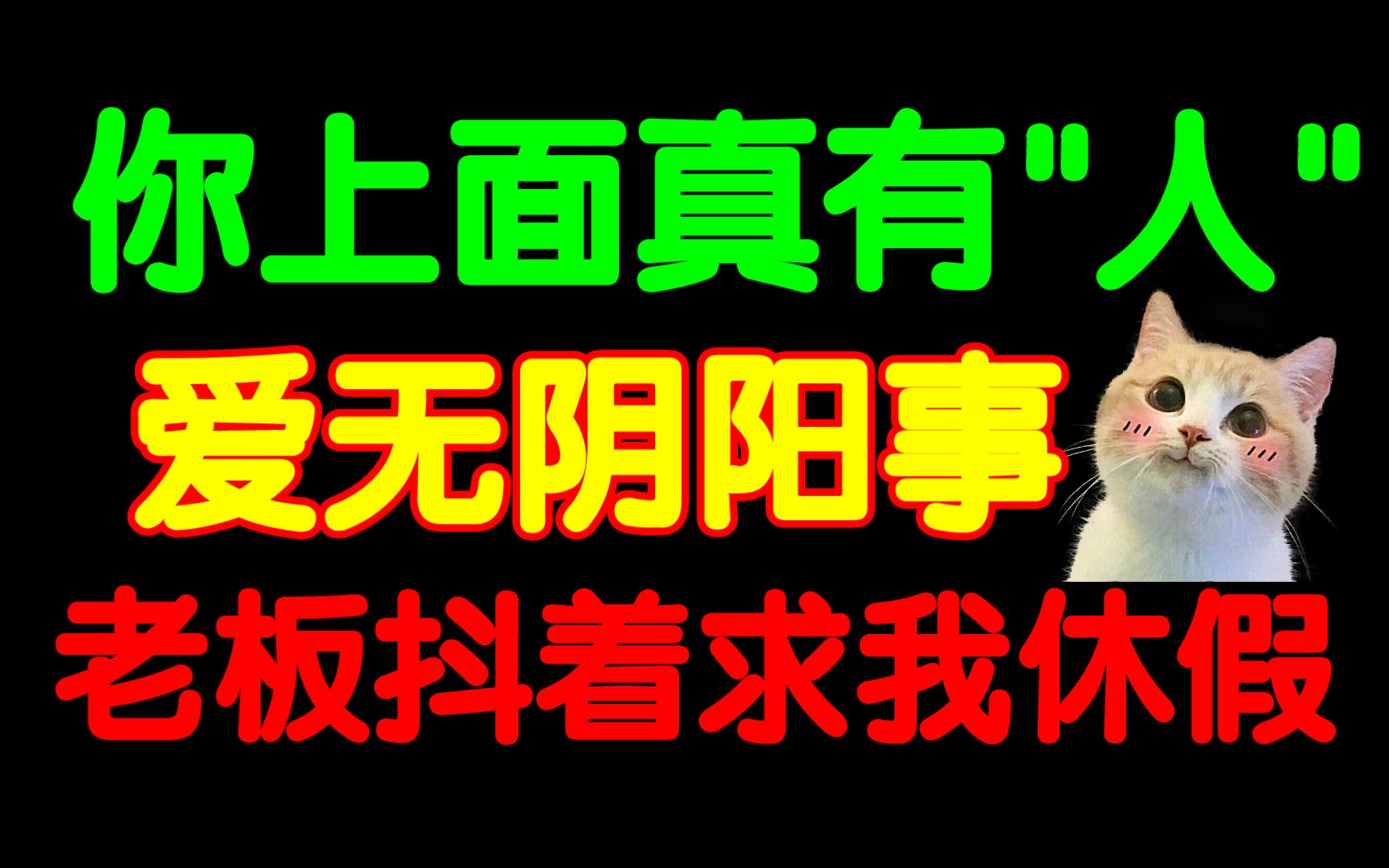 [图]老板抖着求我休假！你上面真有"人"!爱,百无禁忌！黑衣少侠到底是谁？超治愈的说话小熊。别惹打工人。【温暖诡事集】