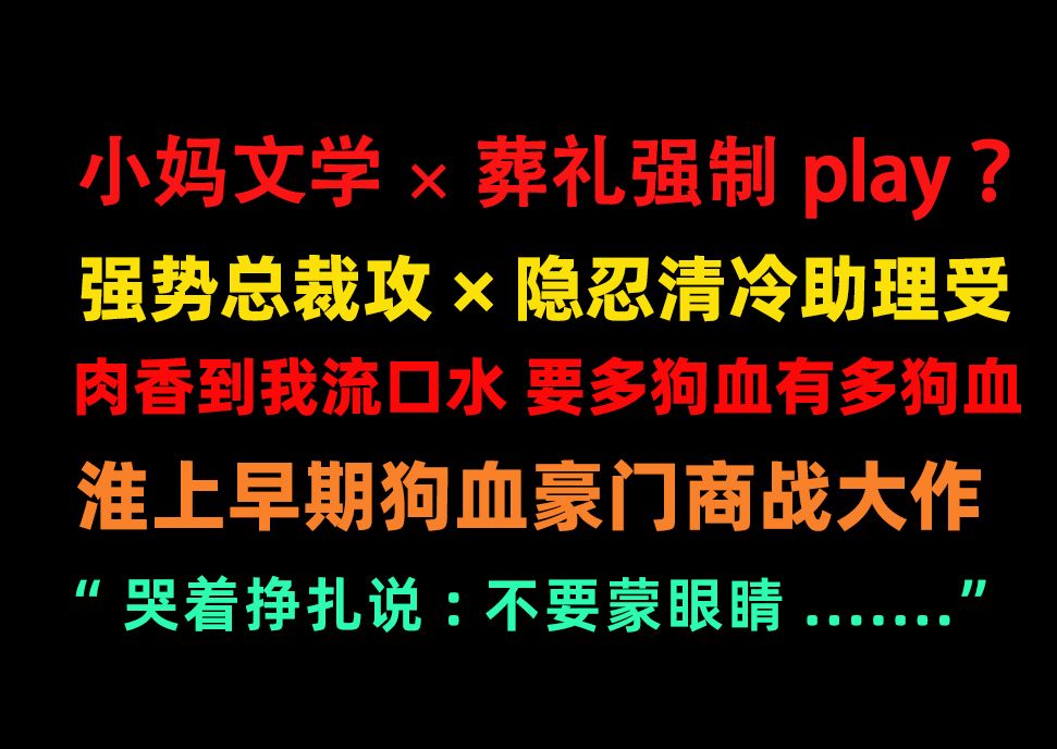 【原耽推文】【补档重传】 心目中的小妈文学、狗血商战豪门虐恋天花板 总裁攻助理受 古早味巨香 淮上yyds哔哩哔哩bilibili