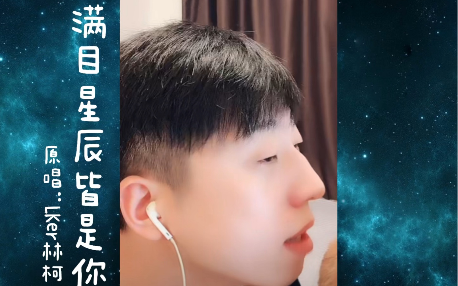 满目星辰皆是你tik原唱lker林柯