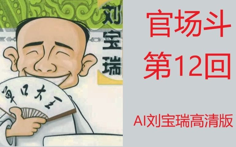 [图]AI刘宝瑞续作，官场斗12高清修复，优化电流版，单口相声！