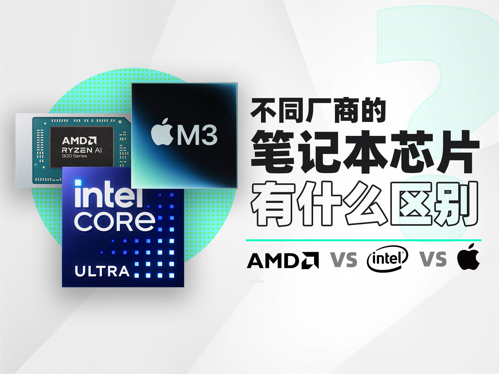 不同厂商的笔记本芯片有什么区别?Intel VS AMD VS Mac哔哩哔哩bilibili