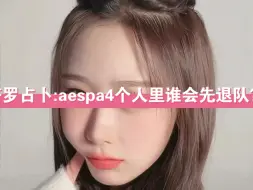 Tải video: 塔罗占卜:aespa4个人谁会先退队！！！