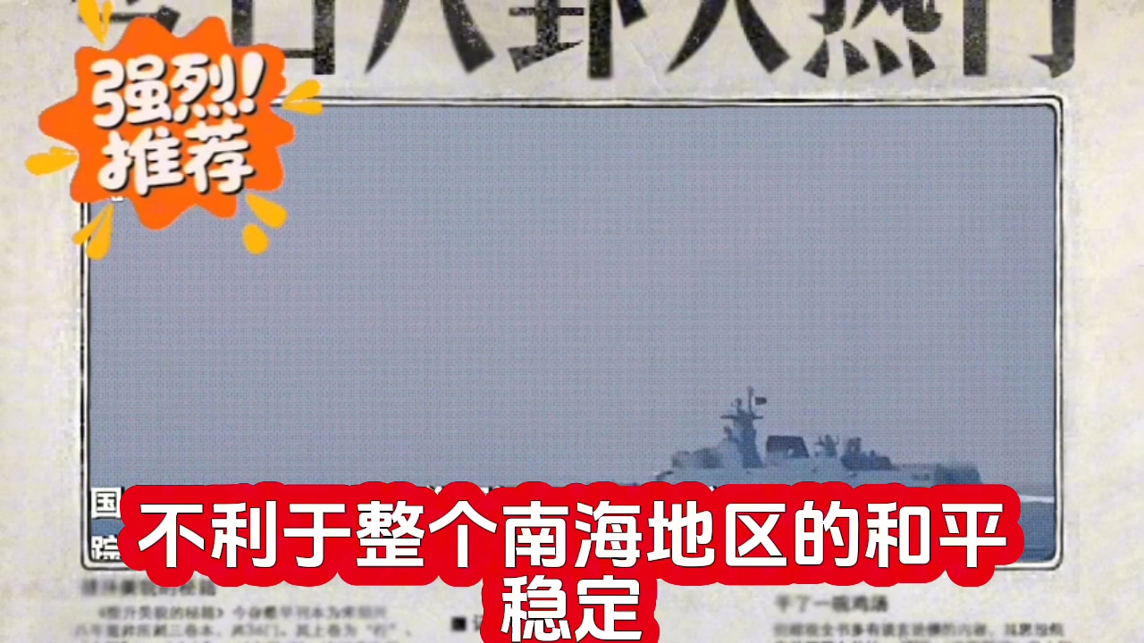 凌晨突发！美舰擅闯中国南沙仙宾礁海域，南部战区紧急回应未经允许，美舰冲闯仙宾礁！解放军兵力全程跟踪监视绝不姑息！美军舰非法闯入南沙群