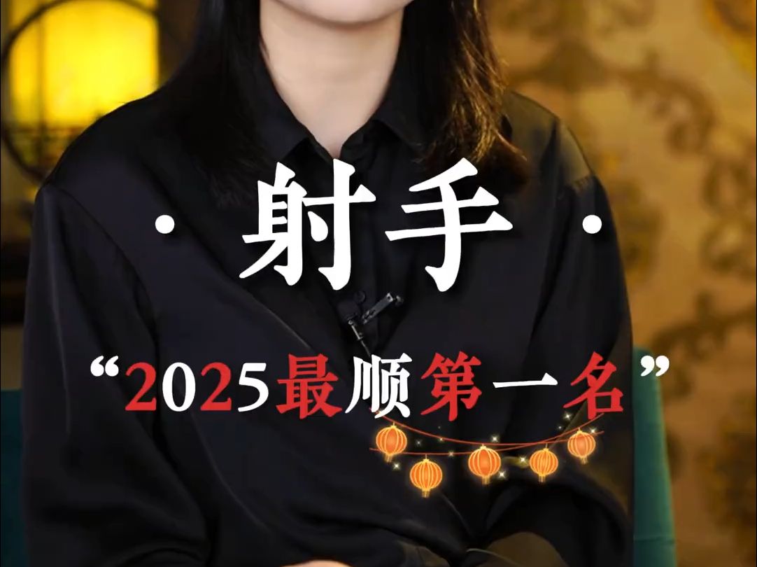 “射手2025最顺第一名” #射手座 ♐哔哩哔哩bilibili