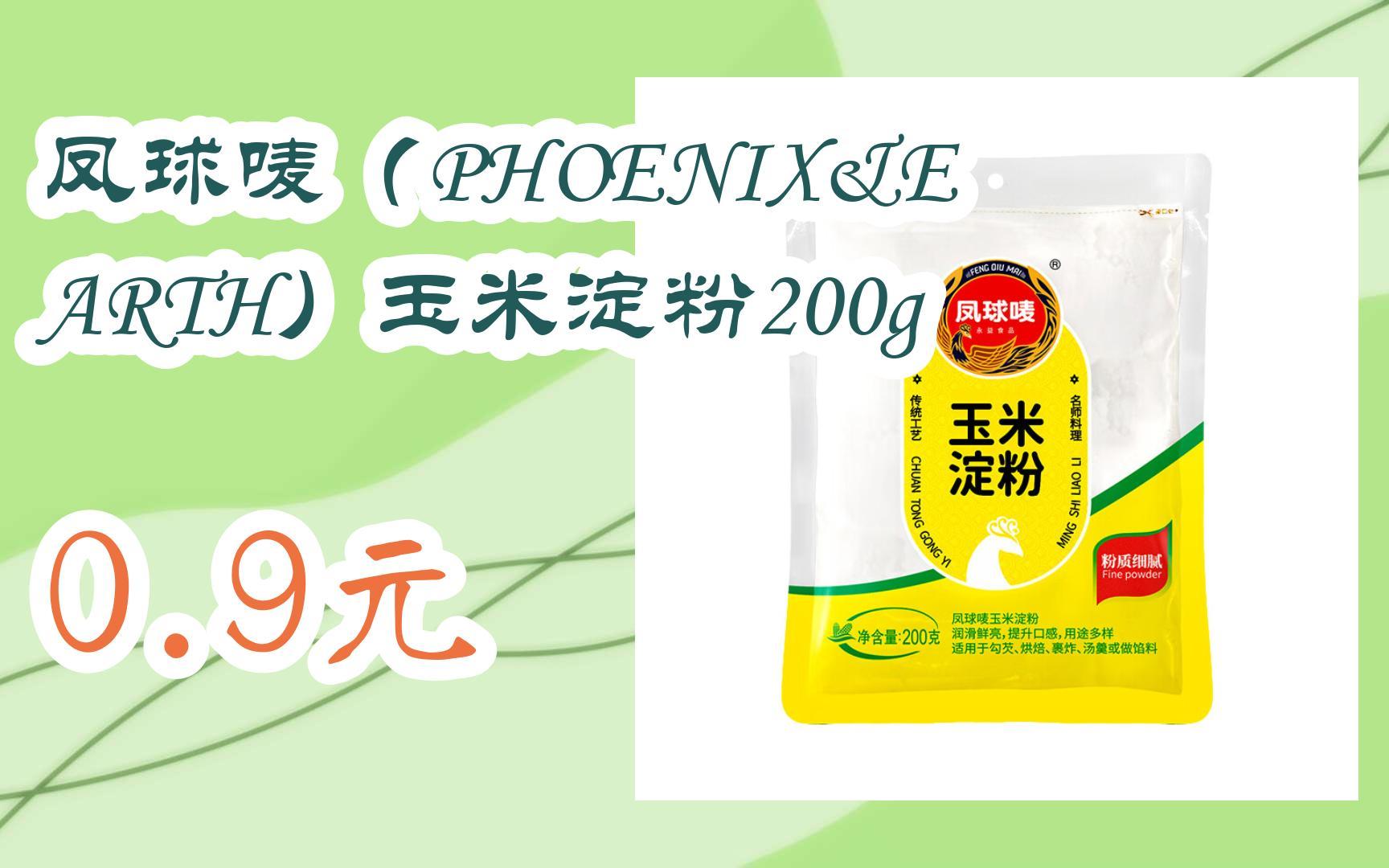 【优惠券l在简介】:凤球唛(phoenix&earth)玉米淀粉200g 0.9元