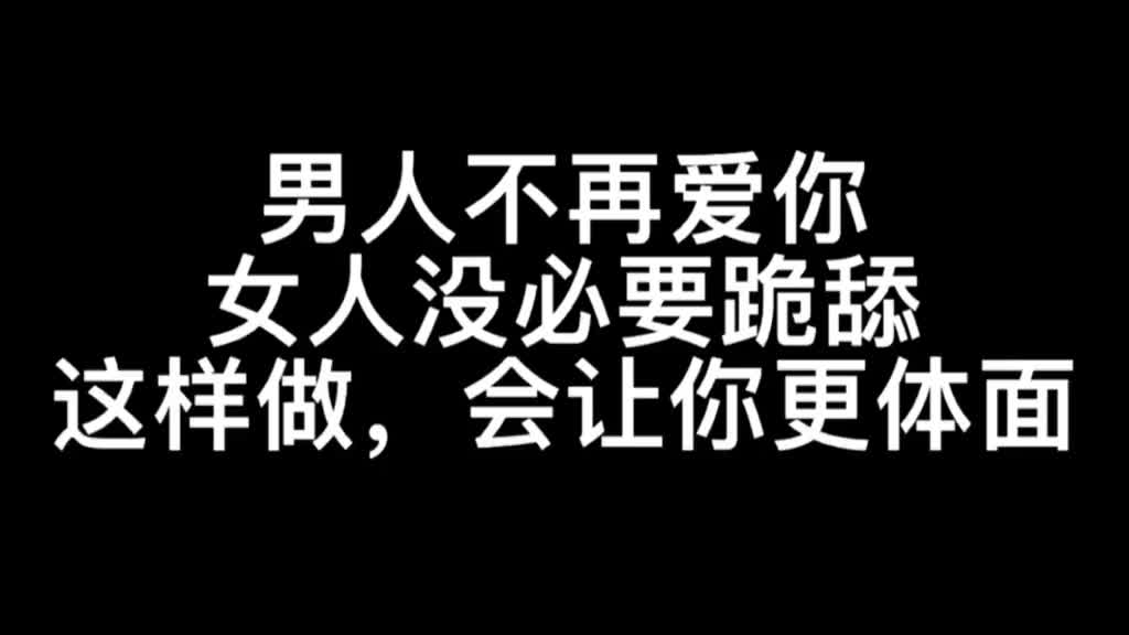 两性情感:男人不再爱你,女人没必要跪舔,这样做会让你更体面!