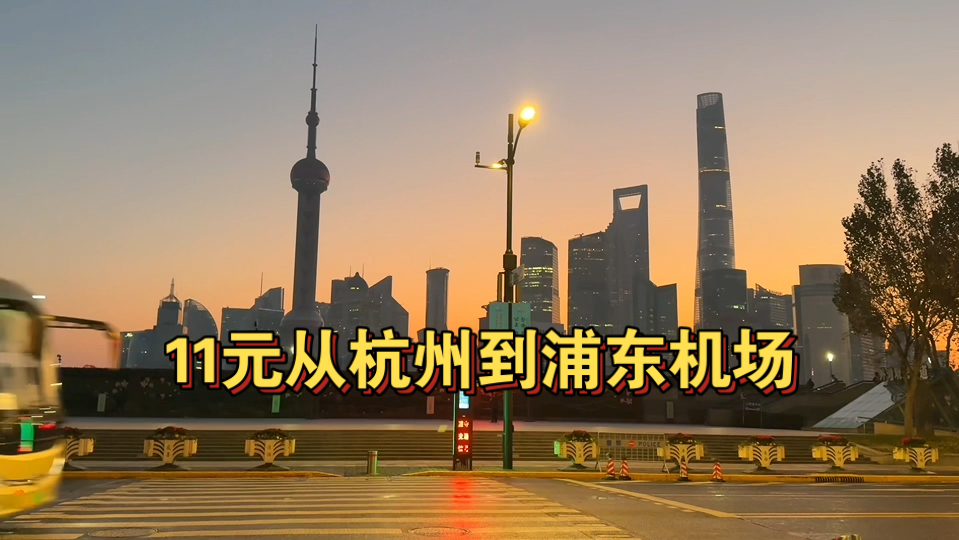 出发北海道前夜:从杭州滨江花费11元到达浦东机场 顺路逛了清晨的外滩哔哩哔哩bilibili