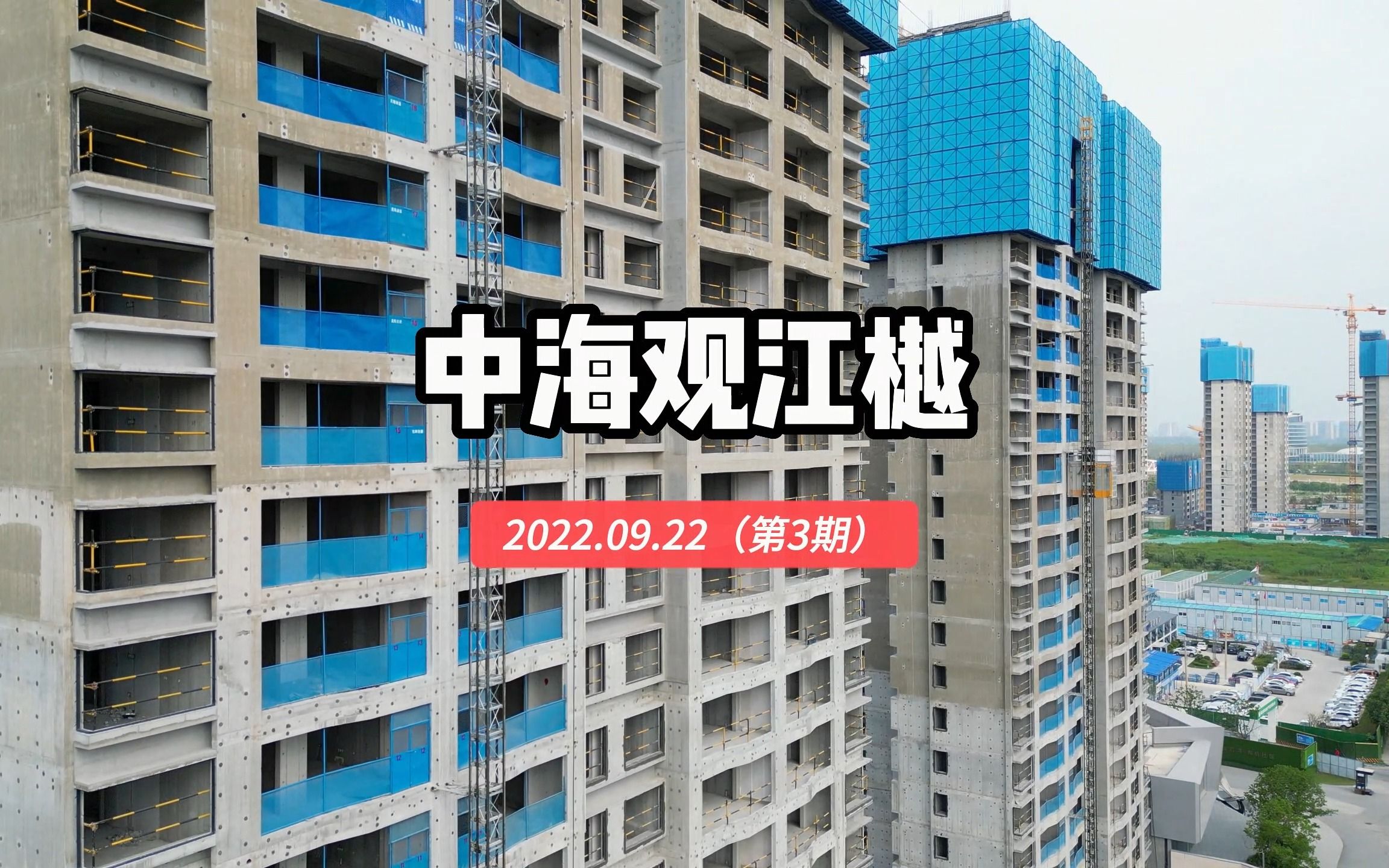 【中海观江樾】南京浦口区——2022.09.22最新进度报告(第三期)哔哩哔哩bilibili