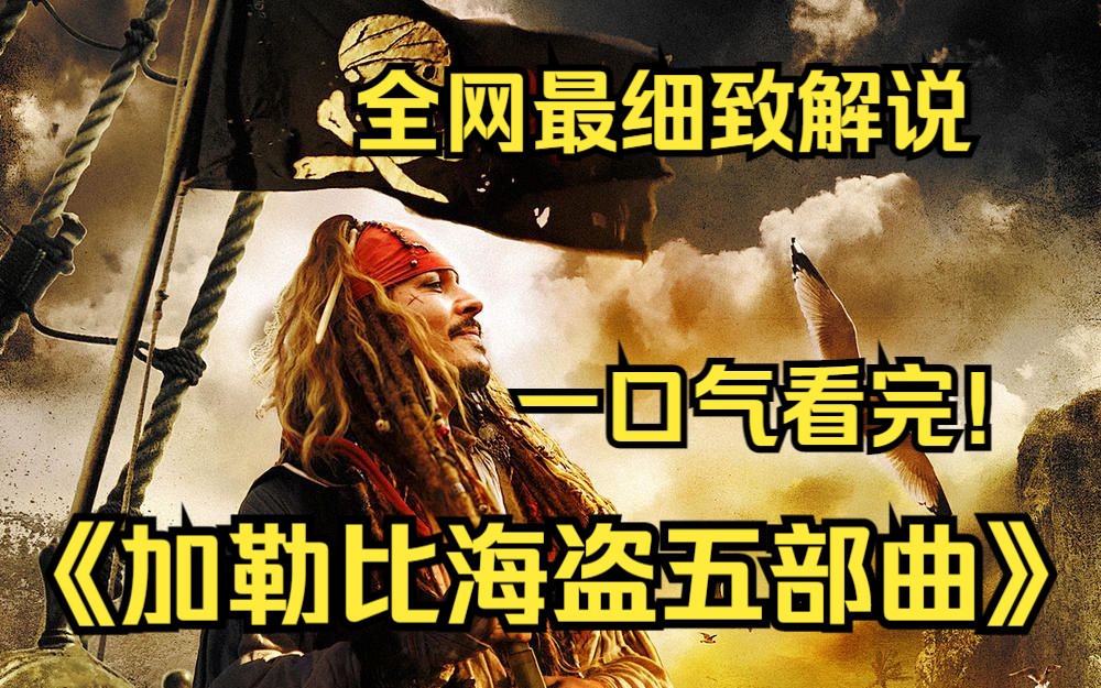 [图]一口气看完4K画质神作《加勒比海盗五部曲》杰克船长一行人怀的奇幻冒险故事！【10小时】完整版