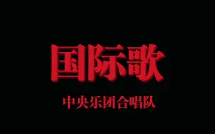 下载视频: “国际歌”