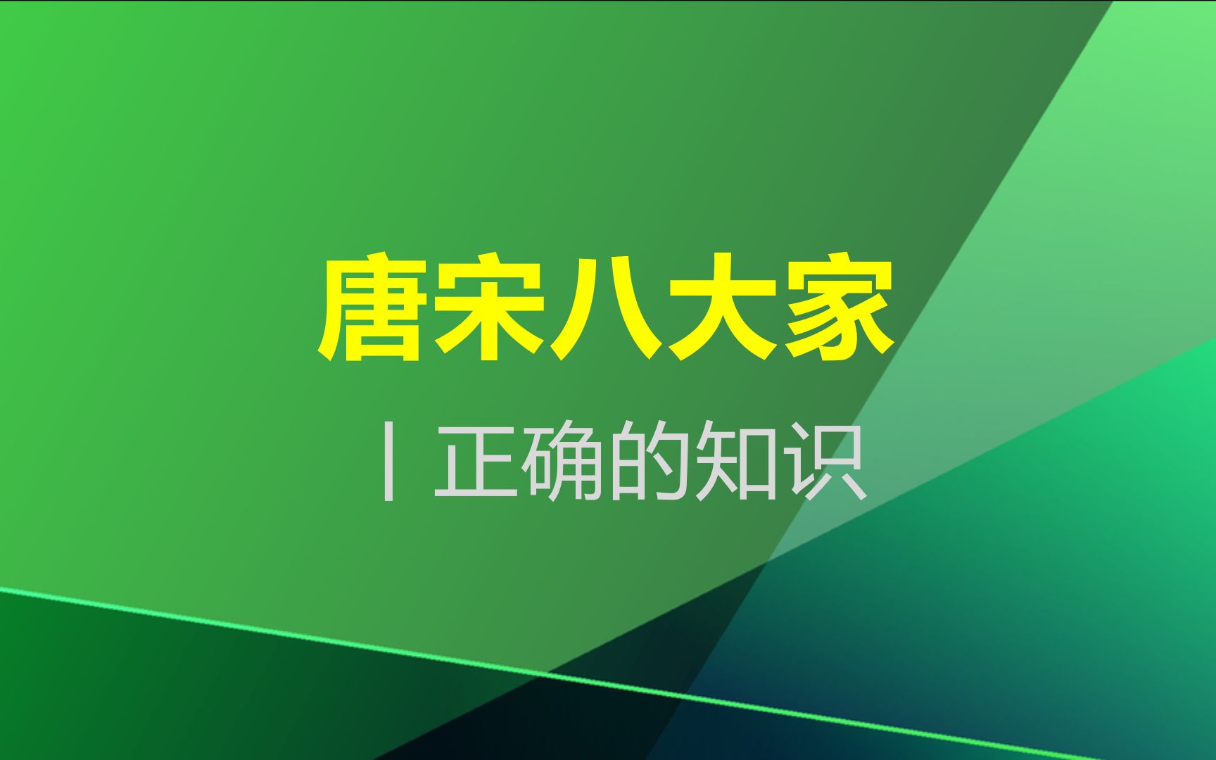 苏轼、王安石、欧阳修之间什么关系?七个字记住唐宋八大家哔哩哔哩bilibili