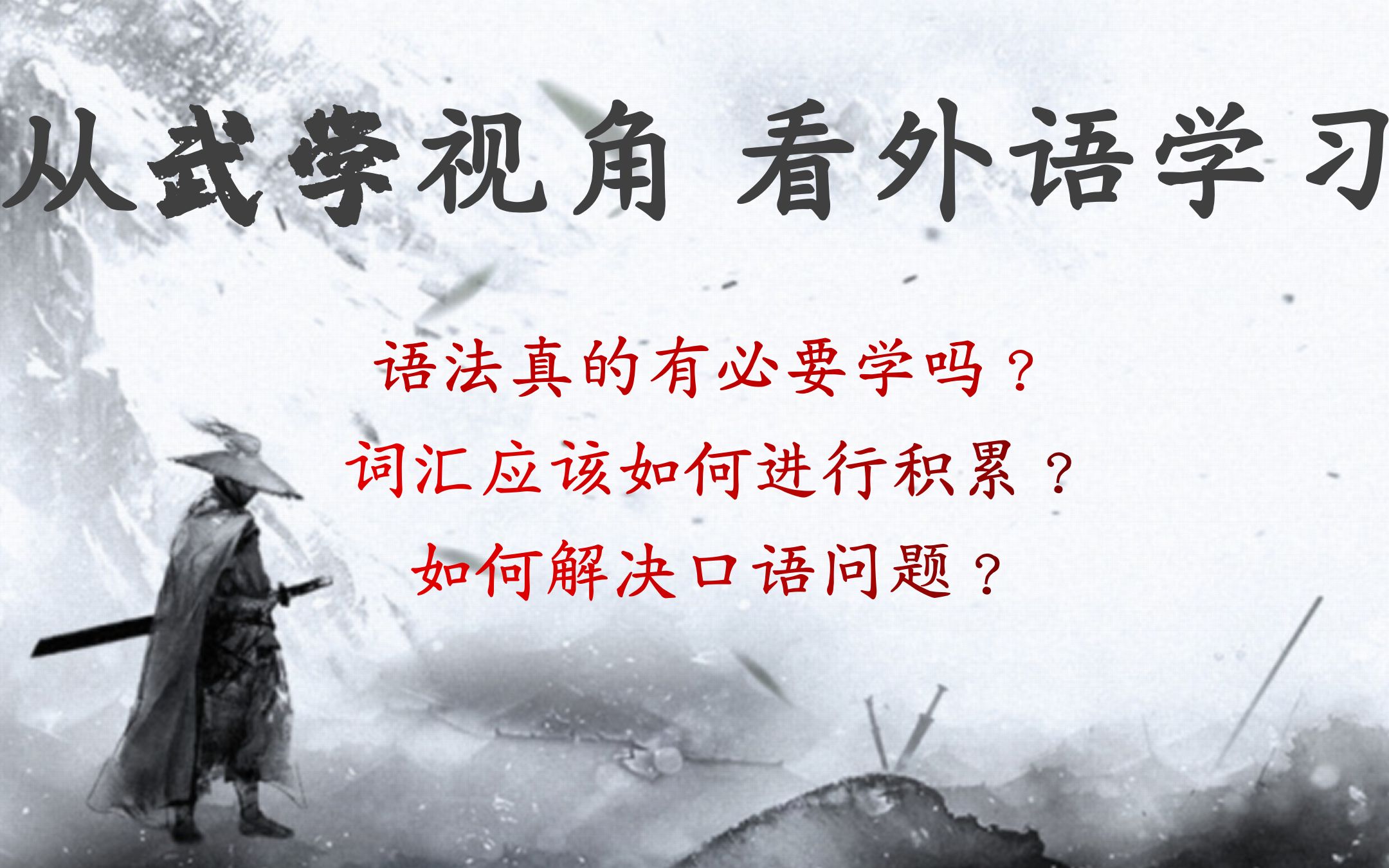 【外语学习】北二外毕业十年,从武学视角闲聊西班牙语学习哔哩哔哩bilibili