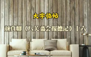 下载视频: 大字临帖颜真卿《八关斋会报德记》十六节，本书30、31、32页。