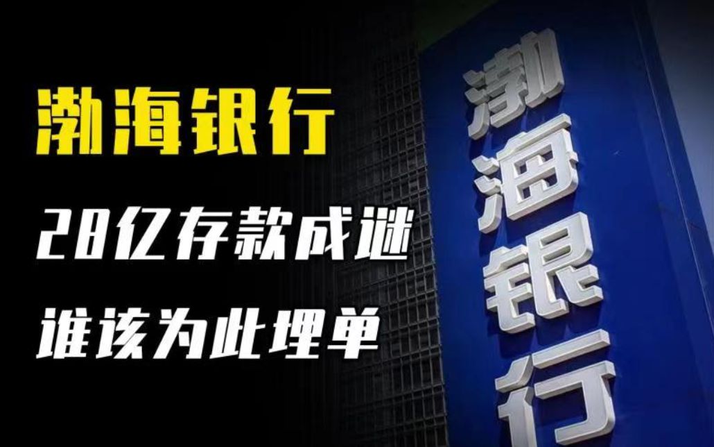 渤海银行28亿存款成谜 ,银行失职还是储户自担?谁该为此埋单?哔哩哔哩bilibili