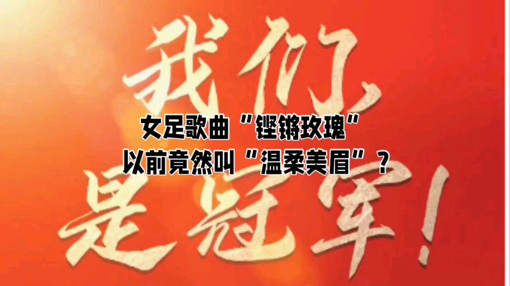 您肯定不知道,女足歌曲《风雨彩虹 铿锵玫瑰》,原名叫《温柔美眉 铿锵玫瑰》.听我讲讲这首歌背后的故事.哔哩哔哩bilibili