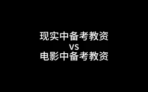 Download Video: 现实中备考教资vs电影中备考教资