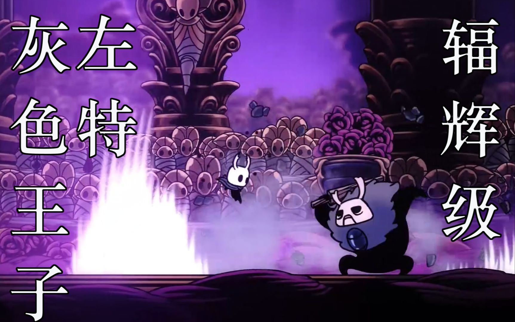 【空洞骑士】【辐辉级】灰色王子-左特