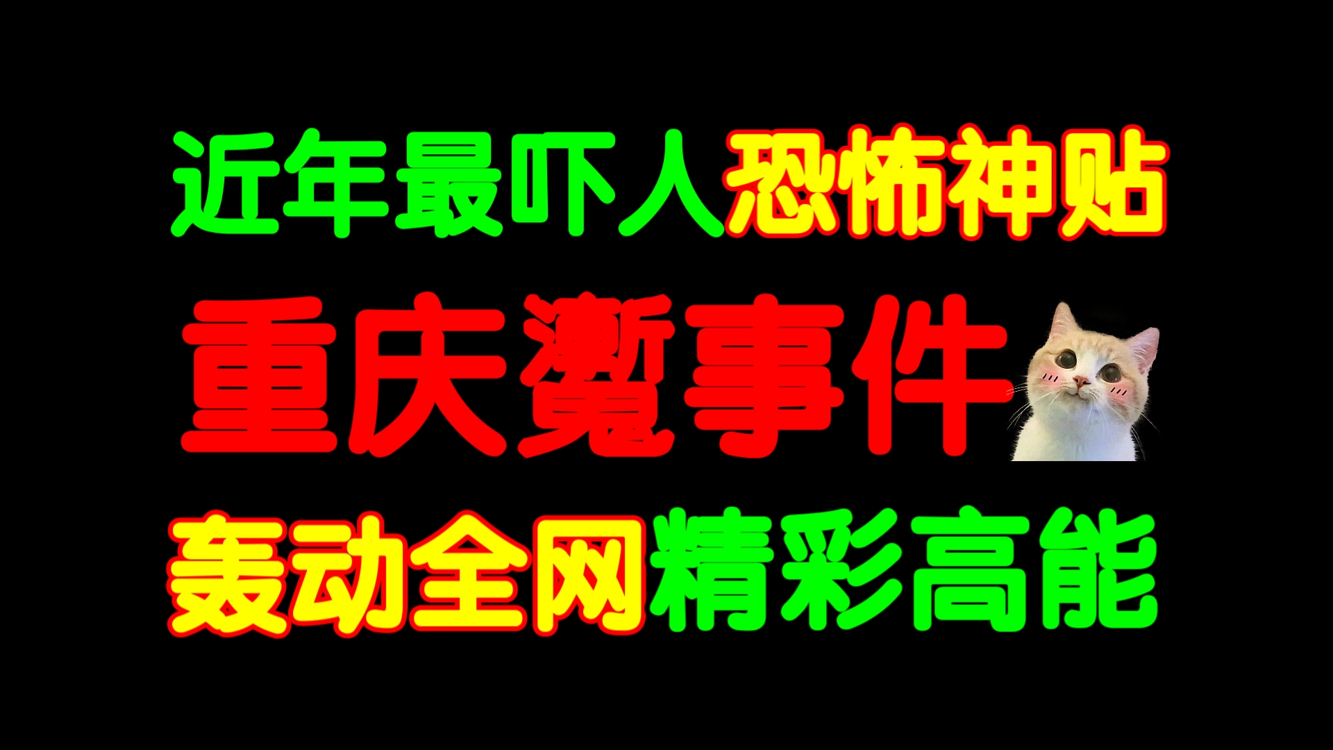 [图]近年最精彩的灵异神贴！全面梳理重庆夫妻搬家事件始末！一个视频看完曾引发全网疯狂讨论的恐怖故事！