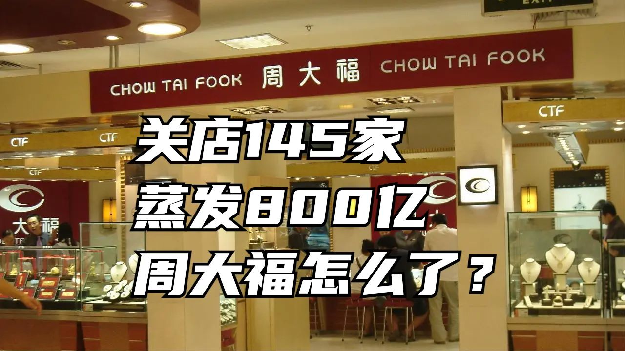 金价暴涨后,金店反而亏钱倒闭,3个月关店145家、市值蒸发800亿,周大福怎么了?哔哩哔哩bilibili