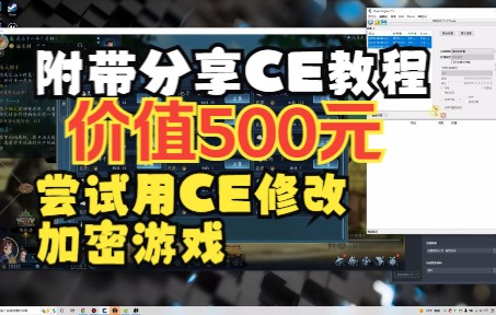 [图]尝试用CE修改加密游戏，附带分享CE教程价值500元