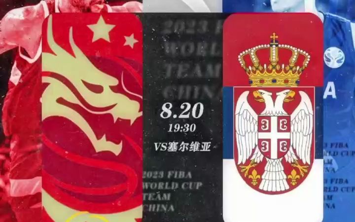 FIBA国际团结杯:中国男篮vs塞尔维亚男篮比赛直播全程哔哩哔哩bilibili